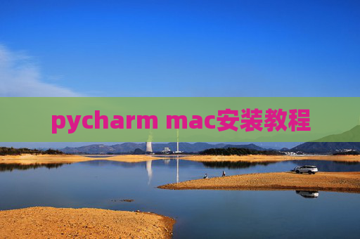 pycharm mac安装教程